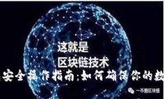 优质 TP钱包安全操作指南