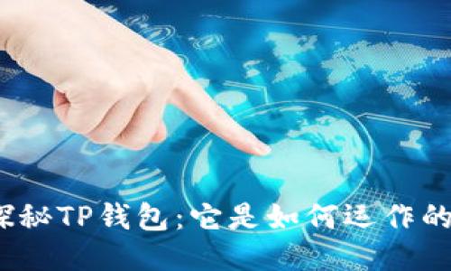 探秘TP钱包：它是如何运作的？