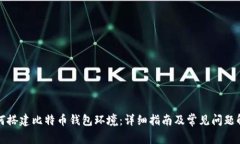 如何搭建比特币钱包环境