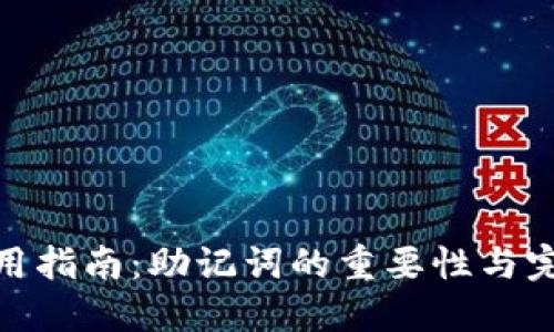 **tP钱包使用指南：助记词的重要性与完整安全策略
