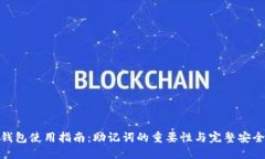**tP钱包使用指南：助记词