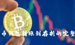 比特币钱包转账到存折的