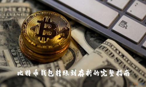 比特币钱包转账到存折的完整指南