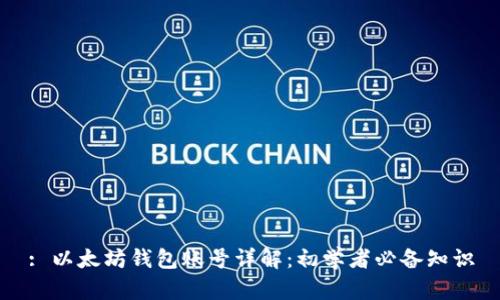 : 以太坊钱包账号详解：初学者必备知识