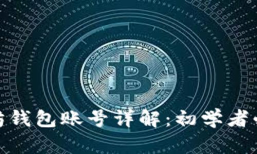 : 以太坊钱包账号详解：初学者必备知识