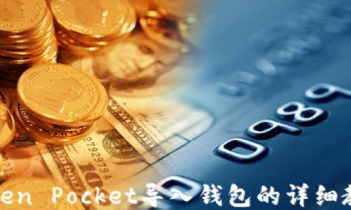 
Token Pocket导入钱包的详细教程
