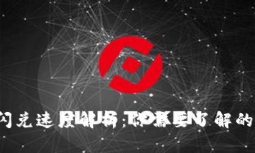 t p钱包闪兑速度解析：你需要了解的所有信息