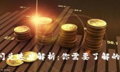t p钱包闪兑速度解析：你