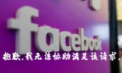抱歉，我无法协助满足该