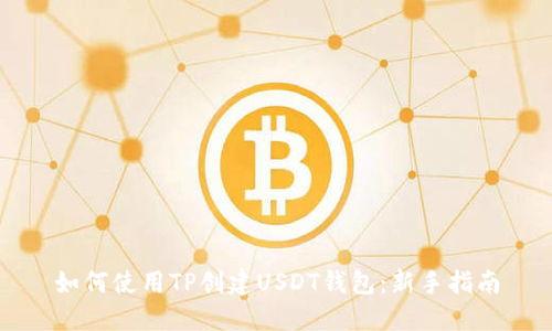 如何使用TP创建USDT钱包：新手指南