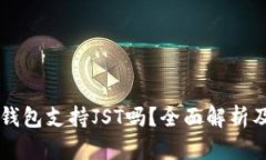 ### TP钱包支持JST吗？全面