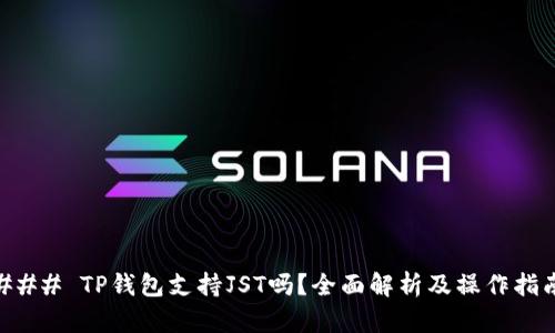 ### TP钱包支持JST吗？全面解析及操作指南