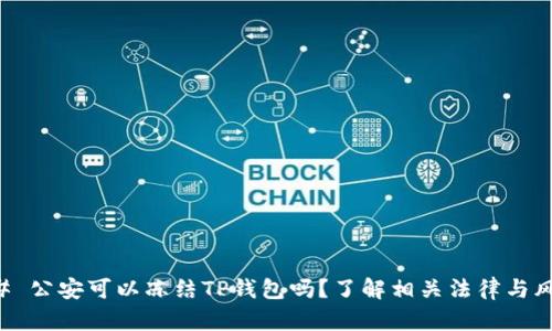 ## 公安可以冻结TP钱包吗？了解相关法律与风险