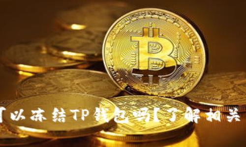 ## 公安可以冻结TP钱包吗？了解相关法律与风险