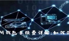 以太坊交易所钱包手续费