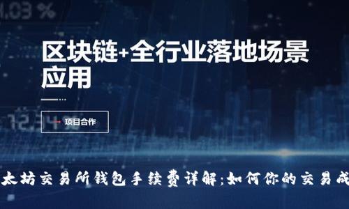以太坊交易所钱包手续费详解：如何你的交易成本
