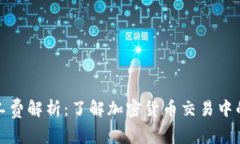 TP钱包矿工费解析：了解加