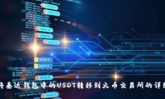 如何将泰达钱包中的USDT转