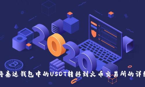如何将泰达钱包中的USDT转移到火币交易所的详细指南