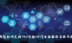 TP钱包如何支持TRX空投NF