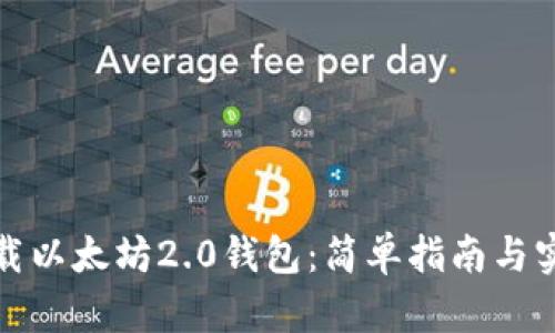 如何下载以太坊2.0钱包：简单指南与实用资源