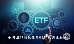 如何在TP钱包使用USDT购买