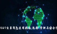USDT交易钱包使用指南：选