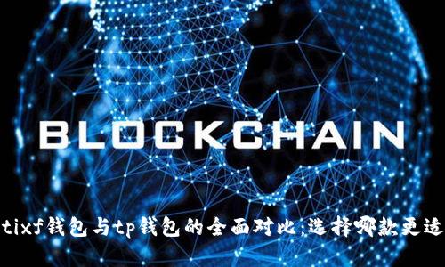biatotixf钱包与tp钱包的全面对比：选择哪款更适合你？