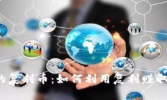 TP钱包里的复利币：如何利