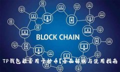 TP钱包能否用于炒币？全面