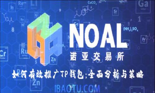 如何有效推广TP钱包：全面分析与策略
