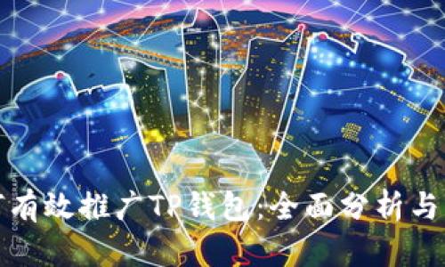 如何有效推广TP钱包：全面分析与策略