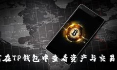 :如何在TP钱包中查看资产