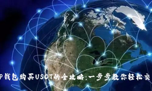 tP钱包购买USDT的全攻略：一步步教你轻松交易