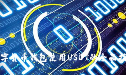 数字货币钱包使用USDT的全面指南