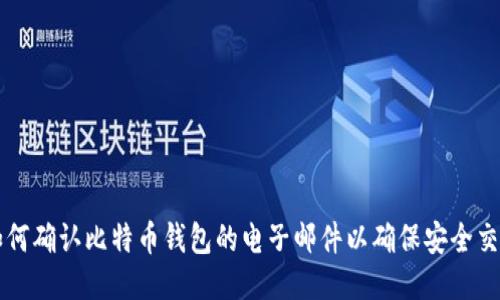 如何确认比特币钱包的电子邮件以确保安全交易