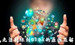  TP钱包无法转账到OKEX的原
