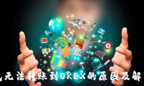  
TP钱包无法转账到OKEX的原因及解决方案