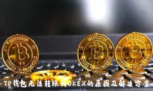  
TP钱包无法转账到OKEX的原因及解决方案