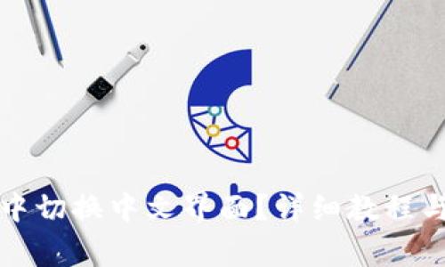 如何在TP钱包中切换中文界面？详细教程与常见问题解答