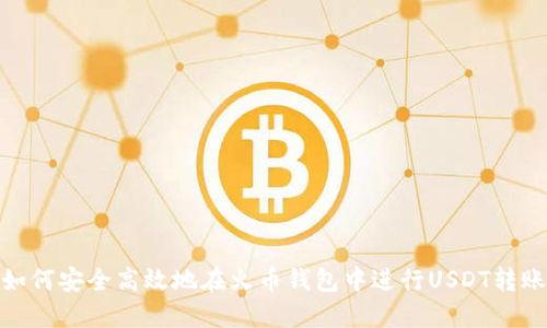 如何安全高效地在火币钱包中进行USDT转账