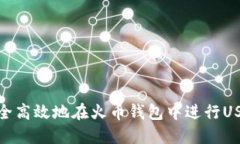 如何安全高效地在火币钱