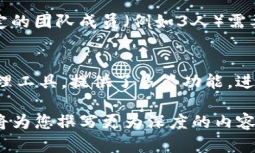 在区块链和加密货币领域，「多签」指的是“多重签名”的技术。这种技术用于增强钱包地址的安全性和交易的可靠性。下面，我将为您详细解释「TP钱包地址被多签」的含义。

### 什么是多签？
多重签名的概念
多重签名（Multi-signature），通常被简称为多签，是一种需要多个密钥来批准一笔交易的技术。与传统的单一签名钱包不同，多签钱包在进行交易时需要多个不同的用户以不同的密钥进行授权。这种方式提高了资金的安全性，防止了单一用户失误或恶意行为导致资金丢失。

多签的工作原理
在多签钱包中，创建的地址需要指定若干个公钥及“阈值”。阈值表示在进行交易时，需提供的有效签名数量。例如，3-of-5的多签意味着5个参与者中的任意3个需要对交易进行签名才能完成。这种机制可以有效防止欺诈行为和资产丢失，是企业和合作性质的账号管理中非常有用的手段。

### TP钱包地址
TP钱包及其功能
TP钱包是一个多功能的数字资产管理平台，用户可以通过它管理多种加密货币资产、进行交易和参与不同的区块链项目。在TP钱包中，使用多签功能可以有效提高资产的安全性。在此类钱包中，即便一位用户的私钥被窃取，恶意者仍然无法单独转移资产，必须得到多个授权方的同意。

### TP钱包地址被多签的含义
多签在TP钱包中的应用
当我们说「TP钱包地址被多签」时，意味着该钱包的所有权或管理权被分配给了多个用户。所有参与者必须联合签署交易，这能增加交易的安全性。这对于合作团队和社区项目尤其重要，可以迅速响应可能的安全风险。

多签的案例
例如，一个项目团队使用TP钱包创建一个多签地址来管理项目资金。团队的资金来源于投资者，每当需要从钱包中提出资金时，规定的团队成员（例如3人）需要对该交易进行签名。这种方式确保资金的使用透明，并且防止单一错误导致失误。

### 结论
多重签名是一种重要的安全机制，特别是在需要多个负责人或合作伙伴共同管理资产的情况下。TP钱包作为一个新的数字资产管理工具，提供了多签功能，进一步增强资金的安全性，防止因个别用户的操作失误或恶意行为而导致的损失。

以上信息虽不完整，但为您提供了一个关于「TP钱包地址被多签」概念的基本理解。若您需要详细的文章或具体的提问，请告知，我将为您撰写更为深度的内容。
