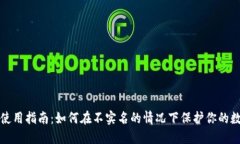 TP钱包使用指南：如何在不