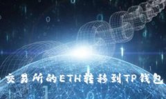 如何将火币交易所的ETH转