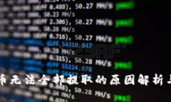瑞波钱包币无法全部提取