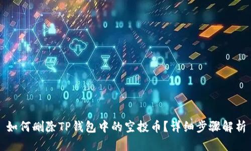 如何删除TP钱包中的空投币？详细步骤解析