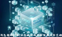 冷钱包转账USDT被改地址的