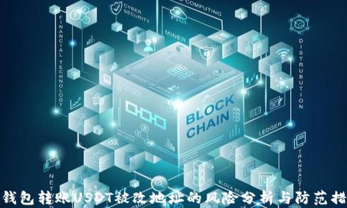
冷钱包转账USDT被改地址的风险分析与防范措施