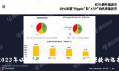 2023年以太坊手机钱包推荐